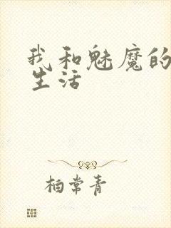 我和魅魔的同居生活