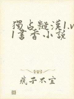 独占糙汉1.v1书香小说