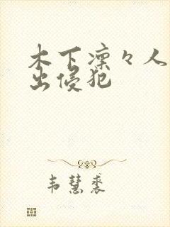 木下凛々人妻中出侵犯