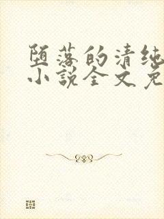 堕落的清纯校花小说全文免费