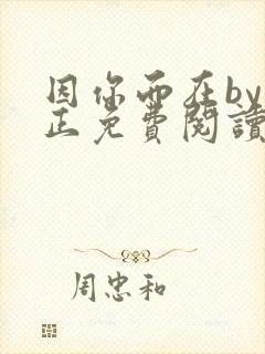 因你而在by夏正免费阅读笔趣阁封面