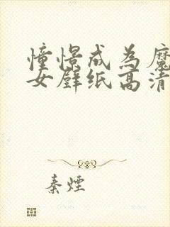 憧憬成为魔法少女壁纸高清