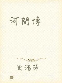 河间传封面