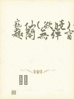 亵仙(欲晓)笔趣阁无弹窗最新章节