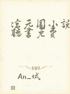 沧元图小说有声听书免费