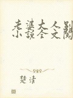 老婆大人别想逃小说全文阅读