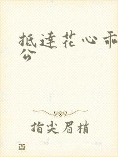 抵达花心乖叫老公