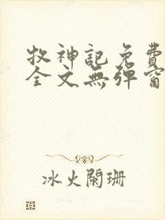 牧神记免费阅读全文无弹窗