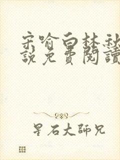 宋喻白林秋恩小说免费阅读最新章节封面