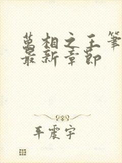 万相之王笔趣阁最新章节