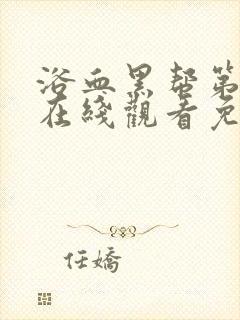 浴血黑帮第三季在线观看免费全集电视剧高清