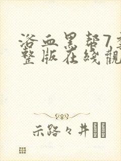 浴血黑帮7季完整版在线观看高清