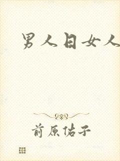 男人日女人小说