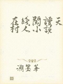 在线阅读天命守村人小说