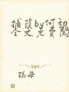 捕获by何初棠全文免费阅读笔趣阁