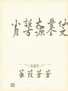 小说大爱仙尊古月方源全文阅读免费封面