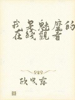 我是魅魔的仆人在线观看封面