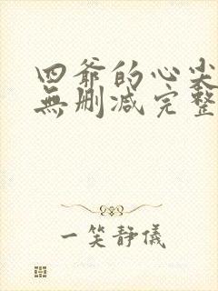 四爷的心尖宠妃无删减完整版txt