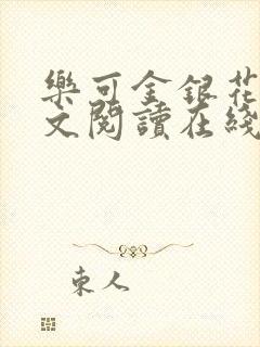 乐可金银花露全文阅读在线