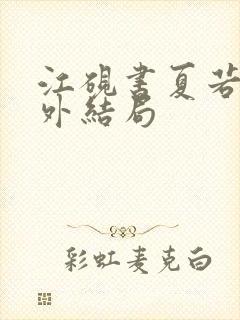 江砚书夏若雪番外结局封面