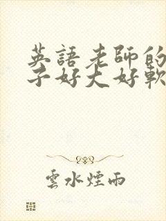 英语老师的小兔子好大好软水封面