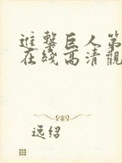 进击巨人第五季在线高清观看