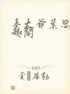 秦大爷叶思佳笔趣阁