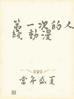 第一次的人妻在线 动漫封面