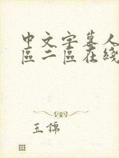 中文字幕人妻一区二区在线观看