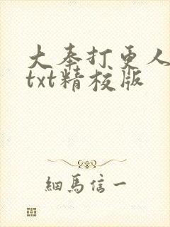 大奉打更人小说txt精校版