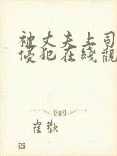 被丈夫上司连续侵犯在线观看