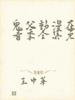 鬼父动漫在线观看季全集免费播放封面