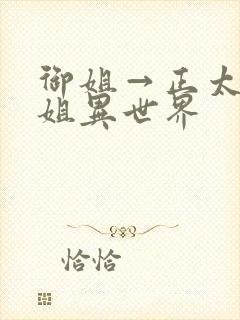 御姐→正太→御姐异世界