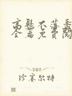 高悬不落番外篇全篇免费阅读