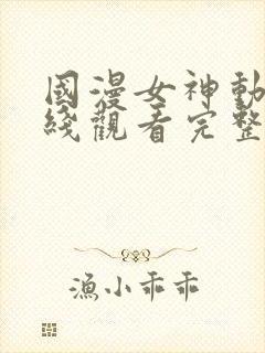 国漫女神动漫在线观看完整版免费