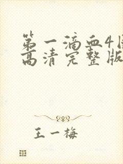 第一滴血4国语高清完整版在线观看封面