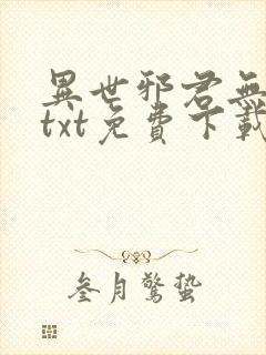 异世邪君无删减txt免费下载