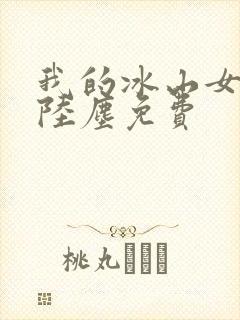 我的冰山女总裁陆尘免费封面