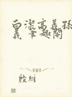 白洁高义孙倩高义 笔趣阁