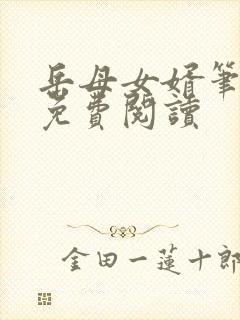 岳母女婿笔趣阁免费阅读