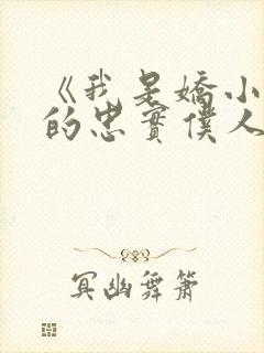 《我是娇小魅魔的忠实仆人》