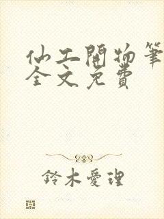 仙工开物笔趣阁全文免费