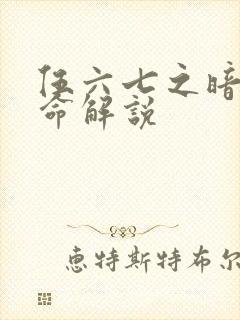 伍六七之暗影宿命解说