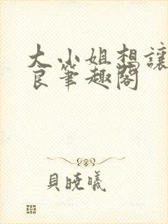 大小姐想让我从良笔趣阁封面