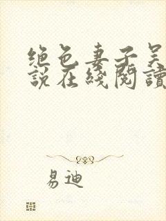 绝色妻子吴前小说在线阅读