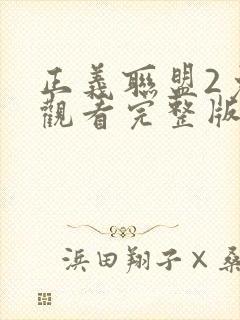 正义联盟2免费观看完整版高清国语