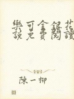 乐可金银花露小说免费阅读全文阅读无简写