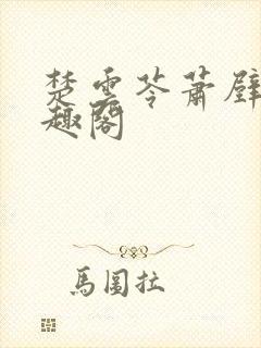 楚云苓萧壁城笔趣阁