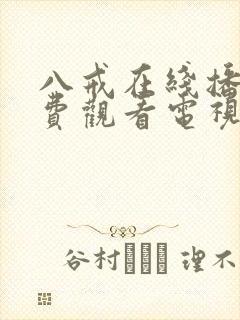 八戒在线播放免费观看电视剧高清