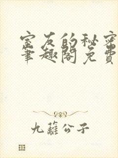 室友的秘密by笔趣阁免费阅读最新章节